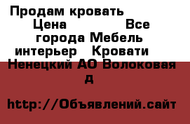 Продам кровать 200*160 › Цена ­ 10 000 - Все города Мебель, интерьер » Кровати   . Ненецкий АО,Волоковая д.